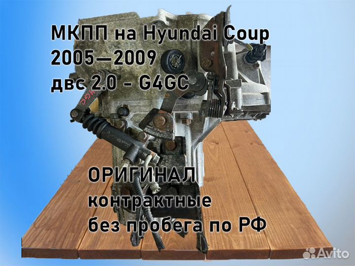 МКПП Hyundai Coupe двс 2.0 2005—2009