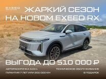 Новый EXEED RX 2.0 AMT, 2023, цена от 3 667 500 руб.