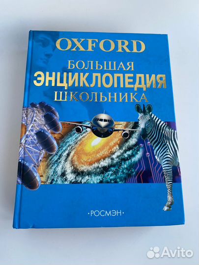 Большая энциклопедия школьника oxford