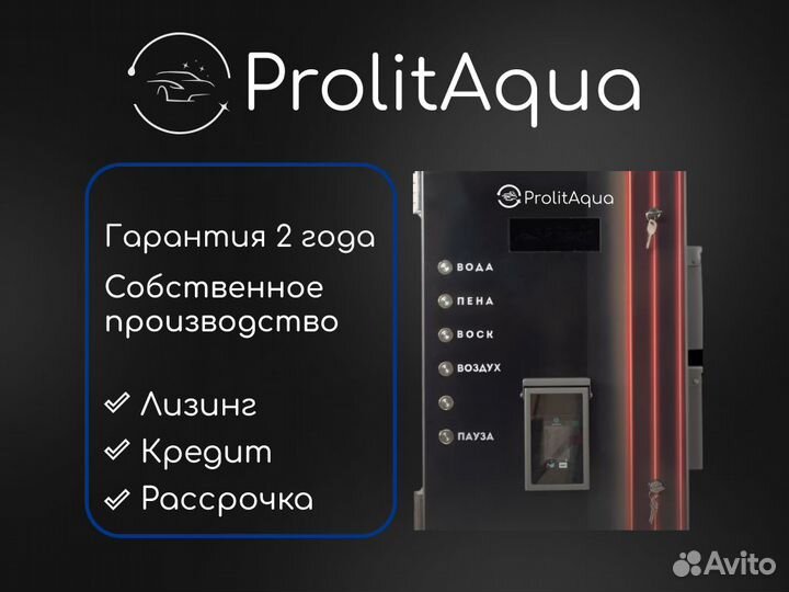 Оборудование для мойки самообслуживания Аква-Смарт