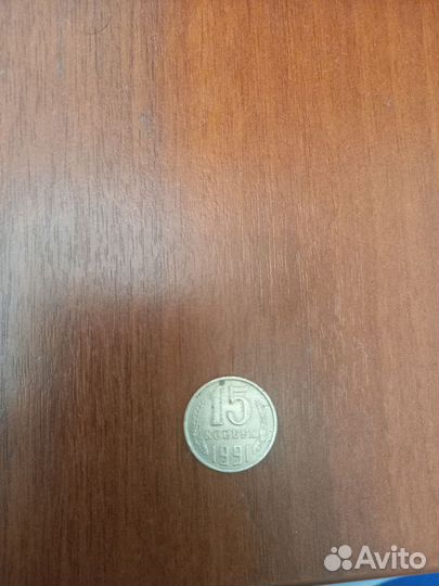 15 копеек 1991 с буквой М