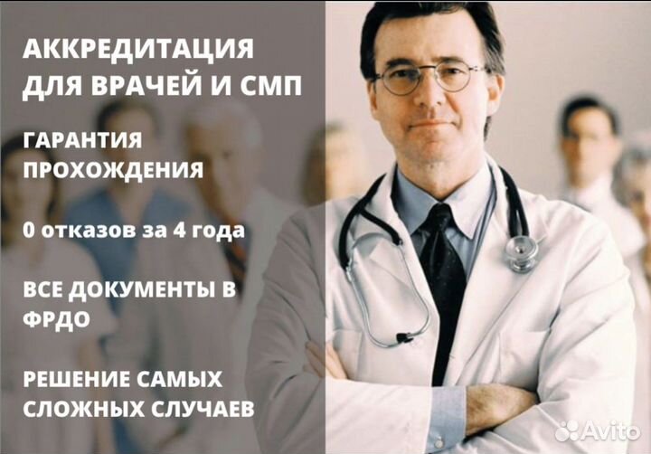 Аккредитация для врачей и смп