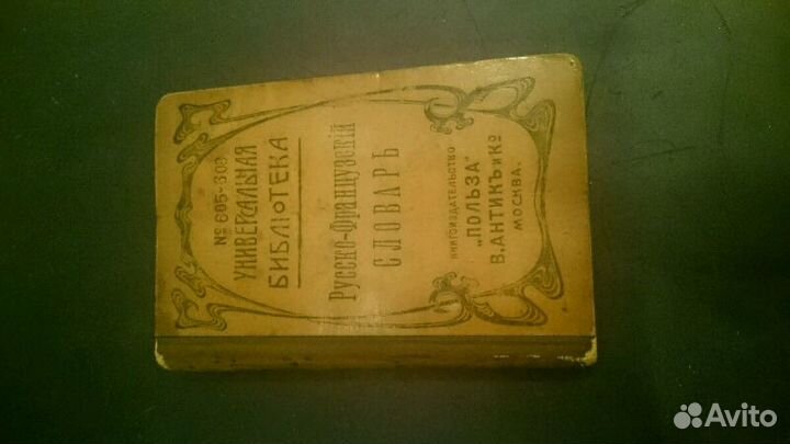 Русско-Французский Словарь 1912 г