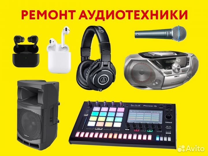 Ремонт аудиоаппаратуры, наушников, аудиотехники