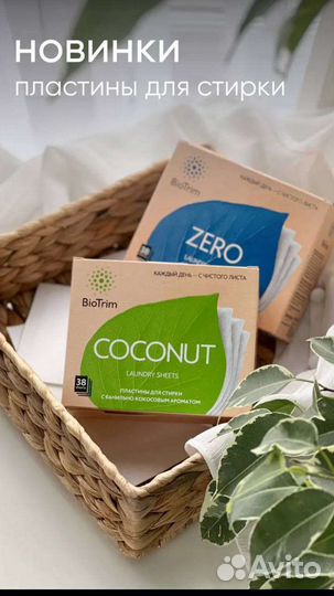 Пластины для стирки BioTrim zero