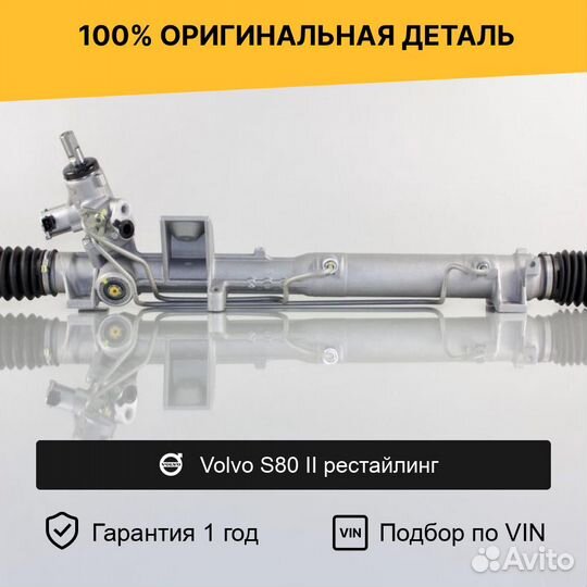 Рулевая рейка для Volvo S80 II рестайл (2009—2013)