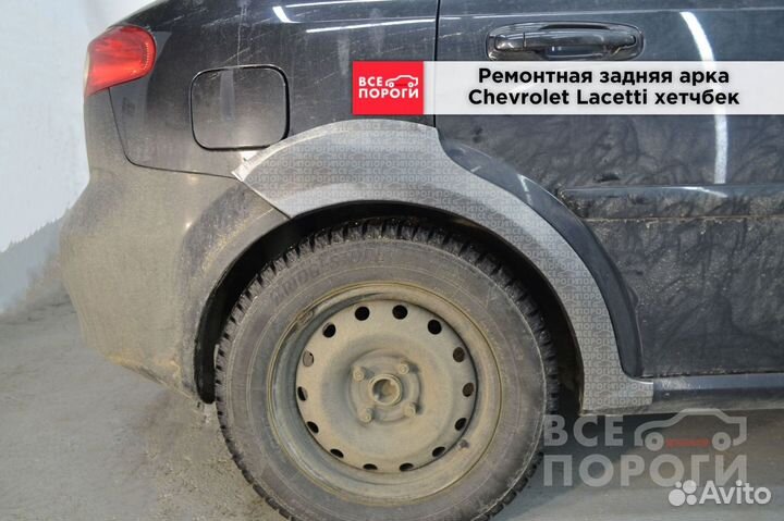 Арки Chevrolet Lacetti хетчбек