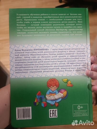 Букварь Учимся играя. Бортникова