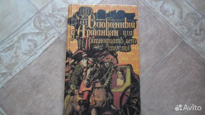 Влюбленный Дартаньян