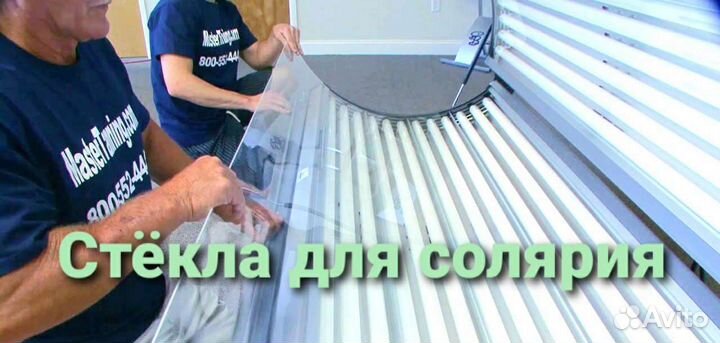 Солярий, Стёкла, Лампы, Зеркальный пол, Пульты