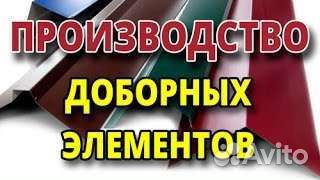 Доборные элементы для кровли и фасада