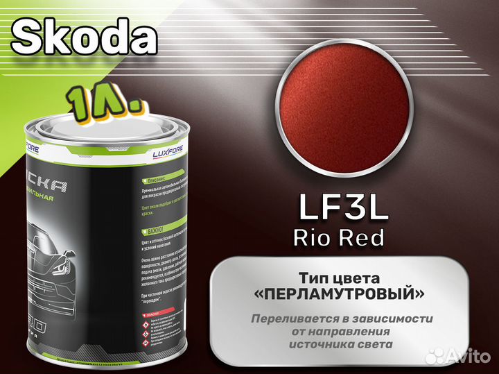 Краска Luxfore 1л. (Skoda LF3L Rio Red)