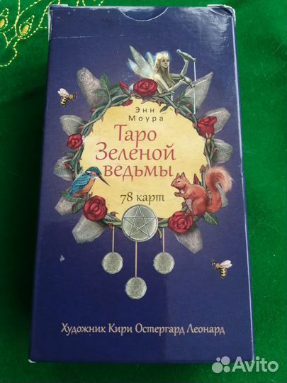 Таро Зеленой Ведьмы