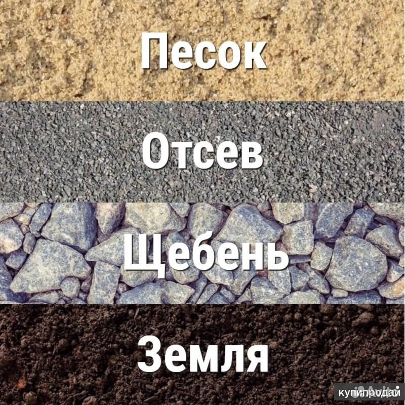 Песок щебень отсев грунт