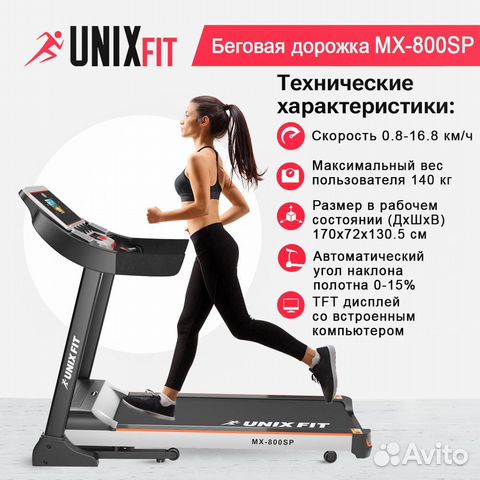 Беговая дорожка unix Fit MX-800SP