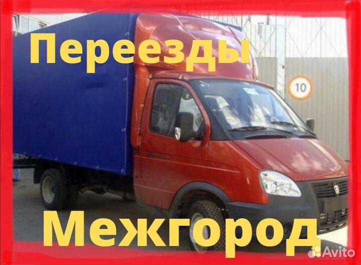 Переезд из Кропоткина Грузоперевоз Газель межгород