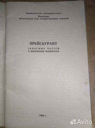 Каталог запч.к швей машинам.посылторг.ссср1969г