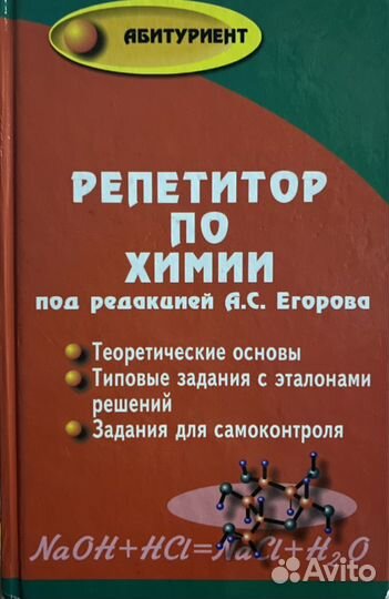 Учебник Репетитор по химии