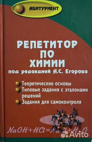 Учебник Репетитор по химии