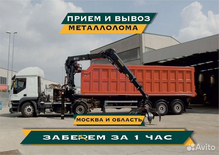 Вывоз металлолома / Резка, демонтаж, прием металла