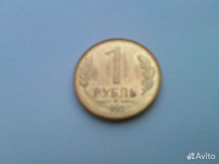 Брак: 1 рубль 1992 г. с отсутствующей 1
