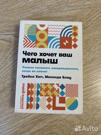 Трейси Хогг «Чего хочет ваш малыш»