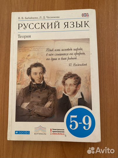 Русский язык. Теория 5-9 кл. Бабайцева