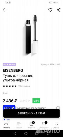 Тушь новая оригинальная Eisenberg Paris