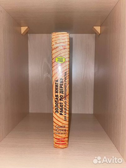 Золотая книга работ по дереву