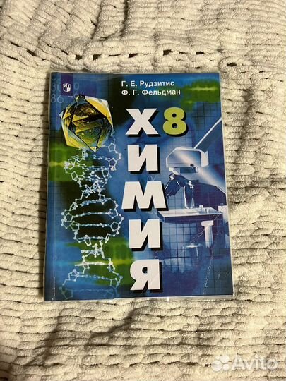 Учебник химия 8 класс рудзитис