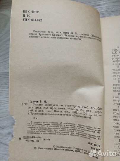 Цуцоев В. Зимняя эксплуатация тракторов 1983г.(тх)