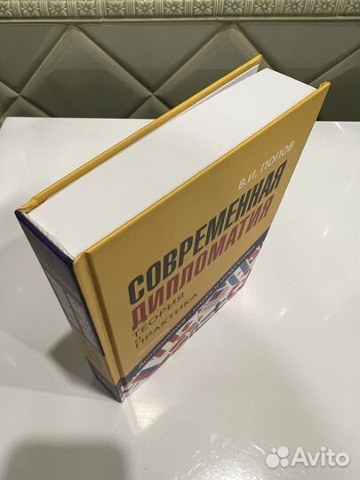 В.И. Попов Современная дипломатия