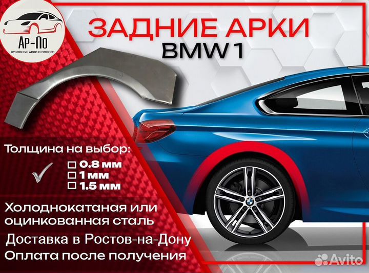 Ремонтные арки на BMW 1