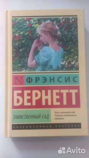 Френсис Бернетт Таинственный сад