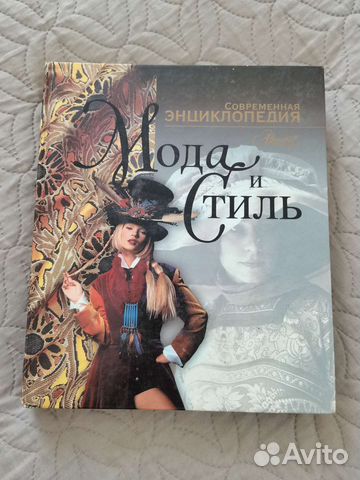 Современная энциклопедия Мода и стиль