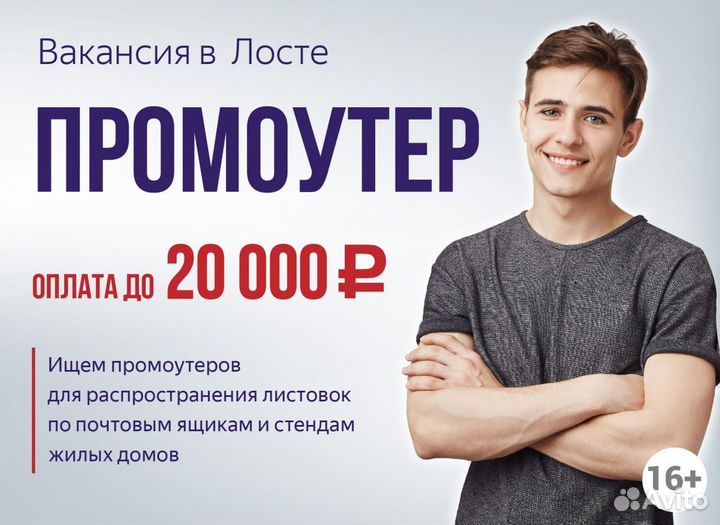 Промоутер / Распространитель листовок мрн Лоста