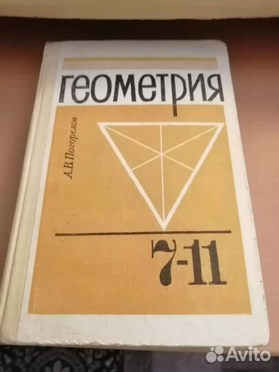 Геометрия 7 - 11 кл А. В. Погорелов