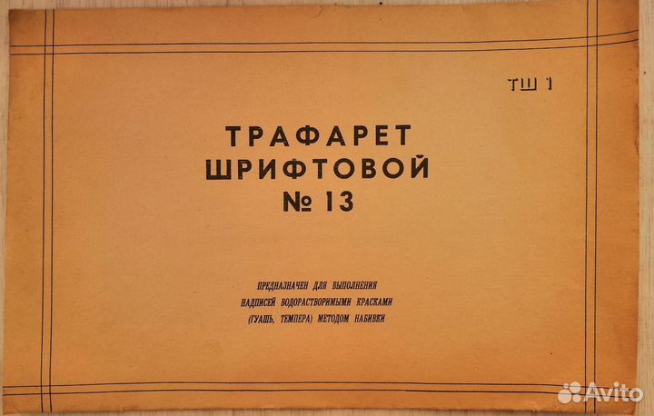 Трафарет шрифтовой