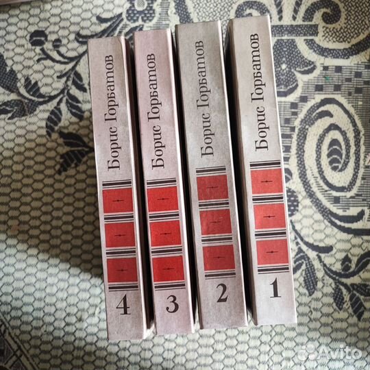 Книги Борис Горбатов 4 Тома книги