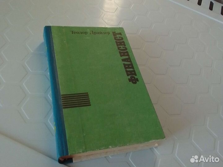 Теодор драйзер финансист