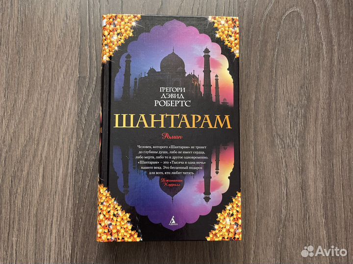 Книга шантарам