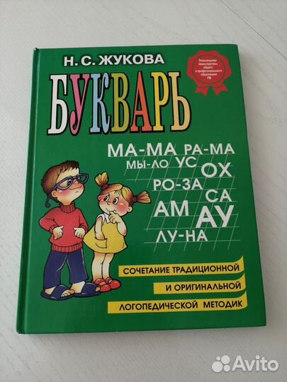 Букварь Н. С. Жукова