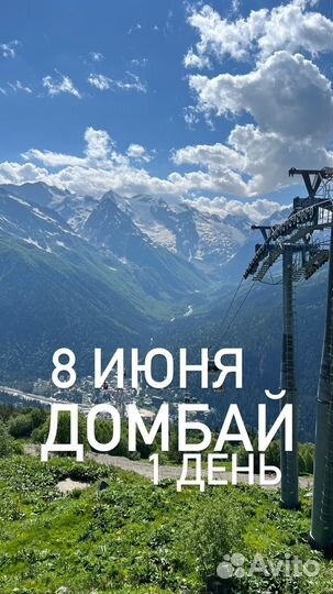 Туры в Домбай