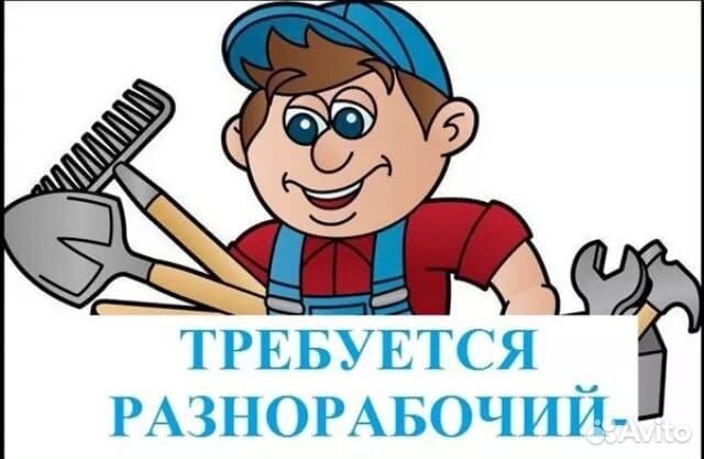 Вахта с проездом разнорабочий