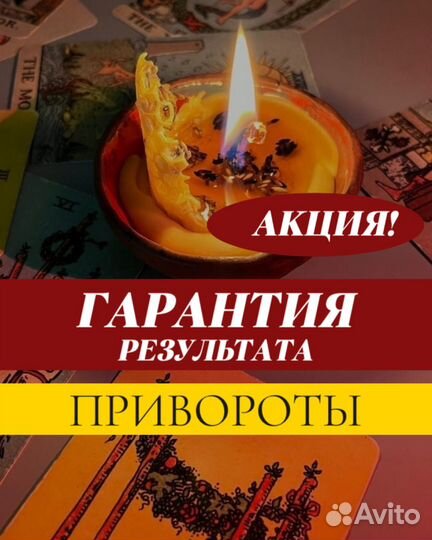 Гадалка Таро Приворот Отвязка Гадание Магия