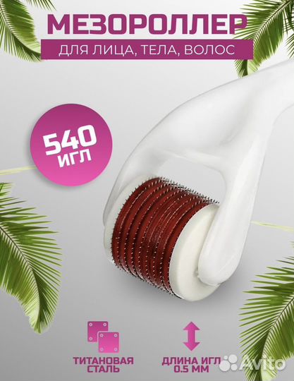 Мезороллер для лица