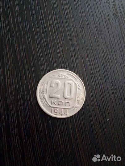 20 копеек 1944 год