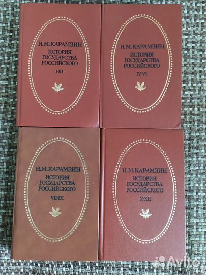 Н.М. Карамзин История государства Российского