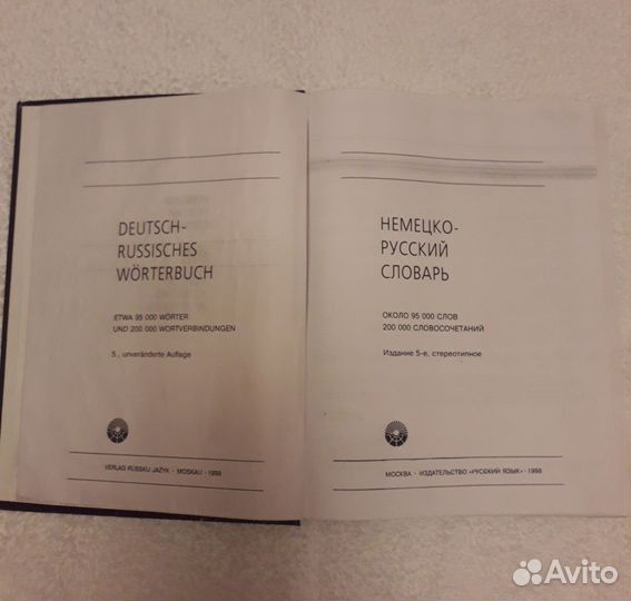 Большой немецко-русский словарь