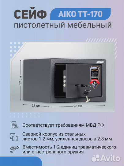 Сейф Aiko TT-170 пистолетный 170х260х230 мм